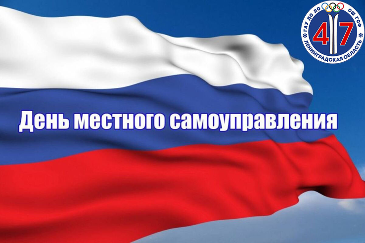 День местного самоуправления