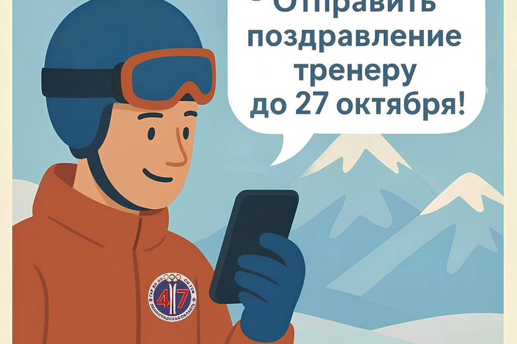 А ТЫ УЖЕ ЗАПИСАЛ ВИДЕОПОЗДРАВЛЕНИЕ СВОЕМУ ТРЕНЕРУ?