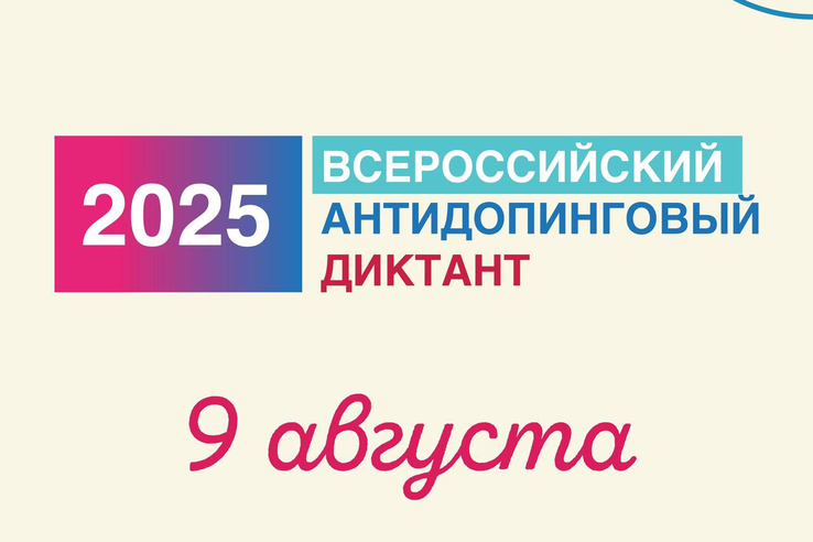 Сохраните дату: 9 августа состоится Всероссийский антидопинговый диктант 2025