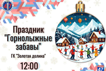 «ГОРНОЛЫЖНЫЕ ЗАБАВЫ» большой праздник для всей семьи !