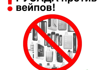 Вейпы — угроза здоровью