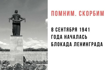 8 сентября-  День памяти жертв блокады Ленинграда.