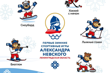 Первые в истории зимние Международные спортивные игры святого благоверного князя Александра Невского стартуют 7 февраля в Ленинградской области.