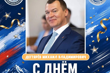 С днём рождения, Михаил Владимирович!