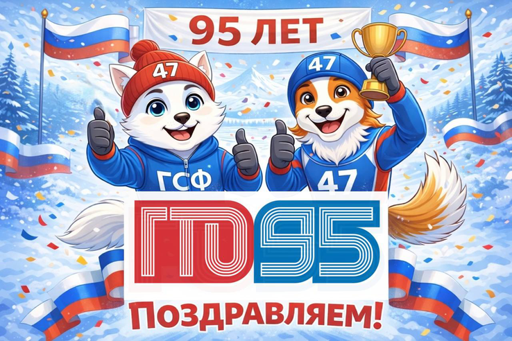 ГТО — 95 лет! Юбилей движения силы, здоровья и характера.