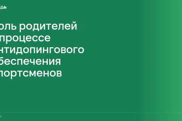 Уважаемые родители наших спортсменов! Ваша роль в спортивной карьере детей неоценима. Чтобы вы могли быть для них надежной опорой не только на трибунах , но и в вопросах чистого спорта, РУСАДА выпустило специальную видео-лекцию для родителей.