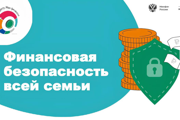 V этап Эстафеты «Мои финансы»  о финансовой безопасности для всей семьи: учимся защищать свои деньги вместе!