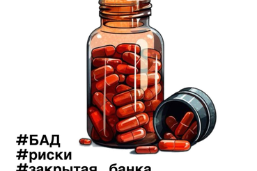 Ключевые слова: БАД/риски/загрязненный продукт/закрытая банка