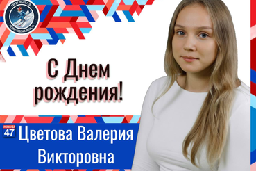 Сегодня свой день рождения отмечает Валерия Викторовна!