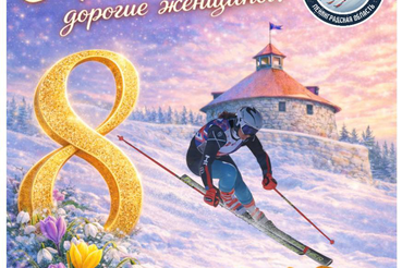 С праздником весны, дорогие женщины!