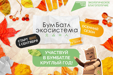 Всероссийская акция по сбору макулатуры «БумБатл» продолжается!