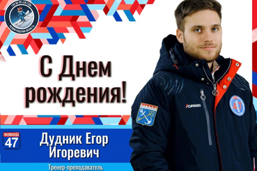 С днём рождения, Егор Игоревич!