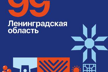 Сегодня нашему региону исполняется 99 лет!
