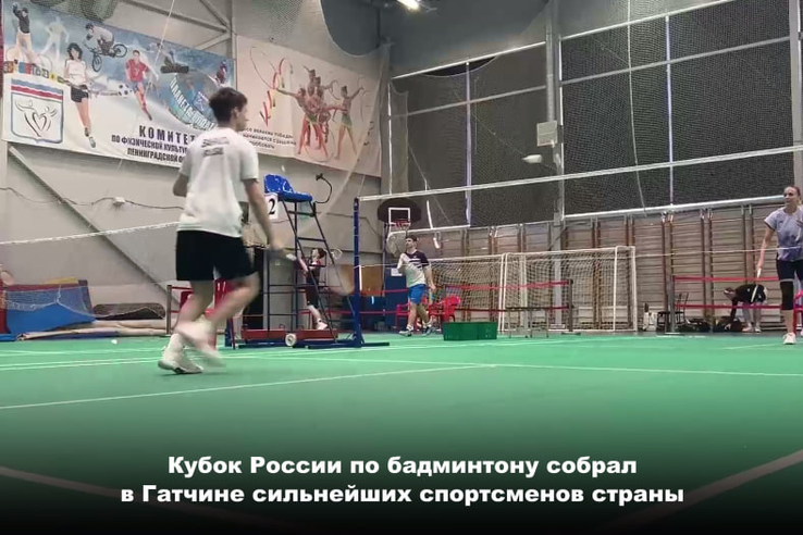 В Ленинградской области стартовал Кубок России по бадминтону