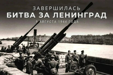 9 августа — День окончания Ленинградской битвы