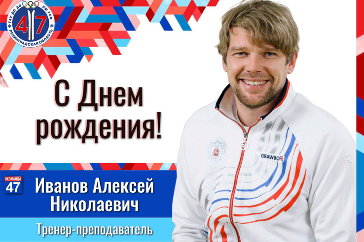 С Днём рождения, Алексей Николаевич!