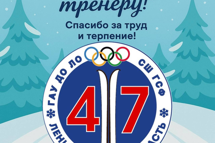 30 октября - День тренера!