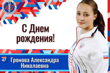 С днём рождения, Александра Громова!