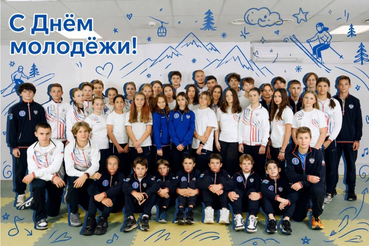 С Днём молодежи!