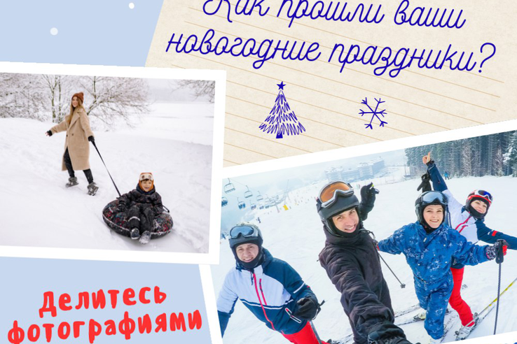 Новогодние каникулы подошли к концу!