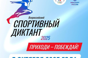 ТВОЙ ХОД! Присоединяйся к Всероссийскому «Спортивному диктанту» 5 октября!