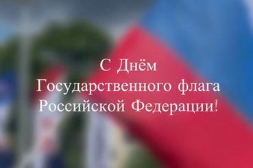 22 августа наша страна отмечает День Российского флага — праздник, символизирующий единство, историю и силу духа нашего народа!