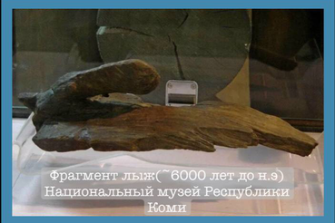 Вы думали, что лыжи родом из Скандинавии? А вот и нет! С ГАУ ДО ЛО «СШ ГСФ» исследуем истоки нашего спорта!