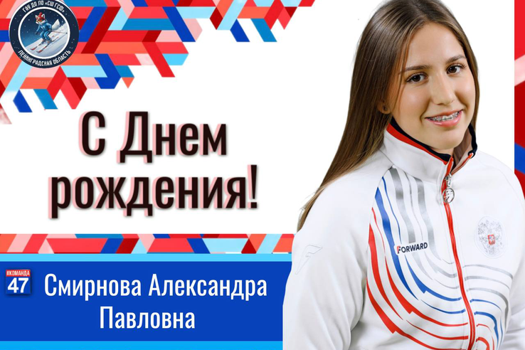 31 июля свой 18-й день рождения отметила наша спортсменка Смирнова Александра!