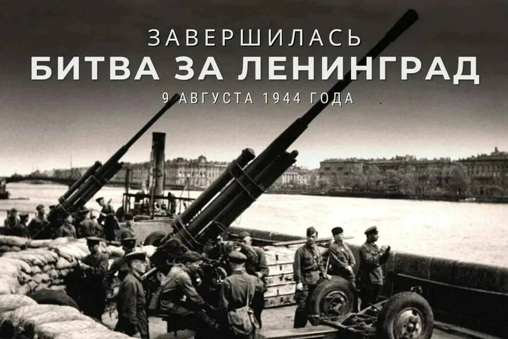 9 августа — День окончания Ленинградской битвы