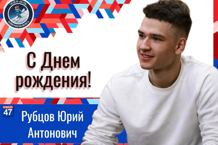 С днём рождения, Юрий Рубцов!
