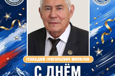 С днём рождения, Геннадий Григорьевич!
