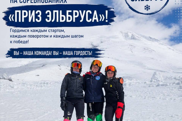 «Приз Эльбруса» завершён!