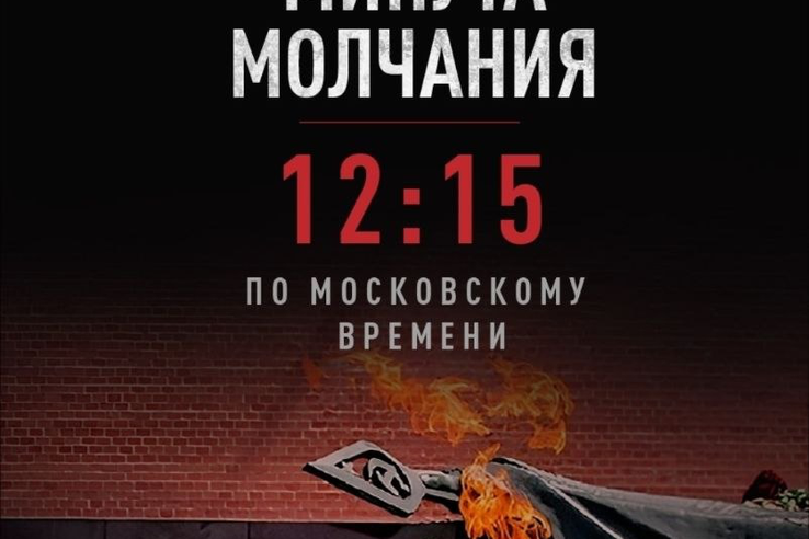 Общероссийская минута молчания