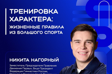 Правила чемпионов применимы не только на стадионе, но и в повседневной жизни!