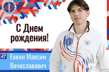 С днём рождения, Максим Евкин!