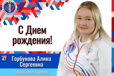 Поздравляем с днём рождения Горбунову Алину Сергеевну!