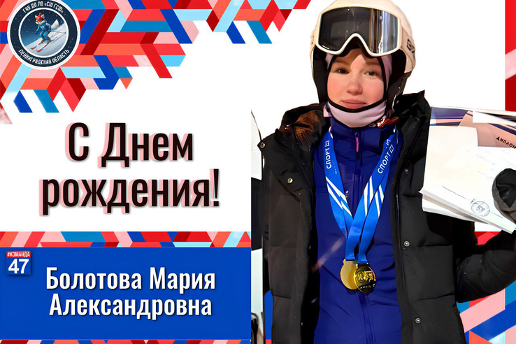 С Днём рождения, Мария Болотова!