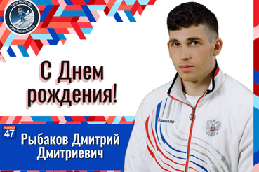 Поздравляем с Днём рождения Дмитрия Рыбакова!