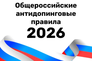 Новая редакция Общероссийских антидопинговых правил вступила в силу 4 февраля 2026 года