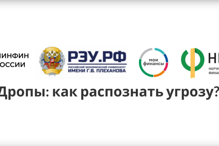 Дропы: как распознать угрозу?