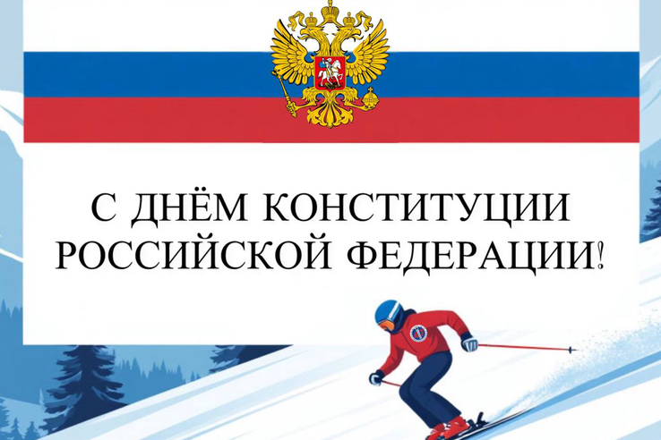 12 декабря - День Конституции Российской Федерации!