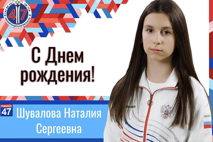 Поздравляем Наталию Шувалову с днём рождения!
