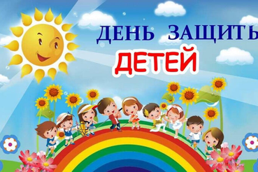 С Днем защиты детей!