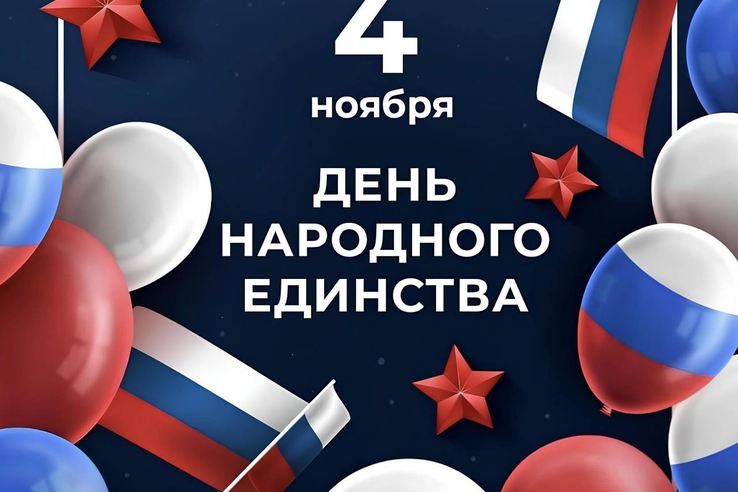 С Днём народного единства!