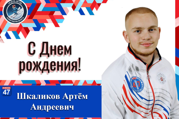 Поздравляем Артёма Шкаликова с Днём рождения!