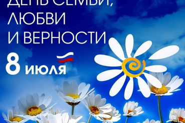 Сегодня — День любви, семьи и верности!