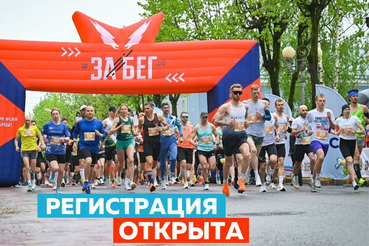 Приглашаем на Забег.РФ в Гатчине