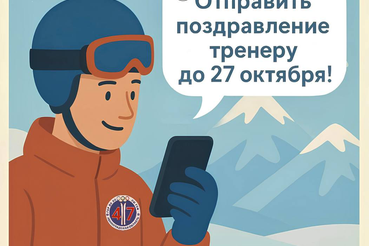 А ТЫ УЖЕ ЗАПИСАЛ ВИДЕОПОЗДРАВЛЕНИЕ СВОЕМУ ТРЕНЕРУ?