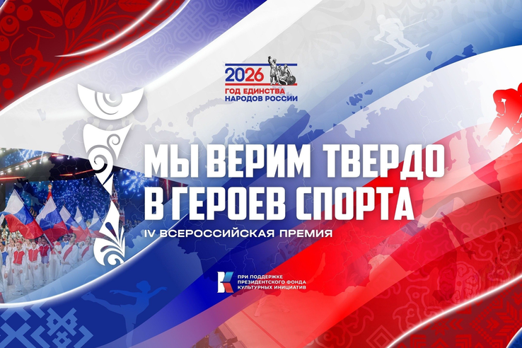 Стартовал приём заявок на IV Всероссийскую премию «Мы верим твердо в героев спорта»