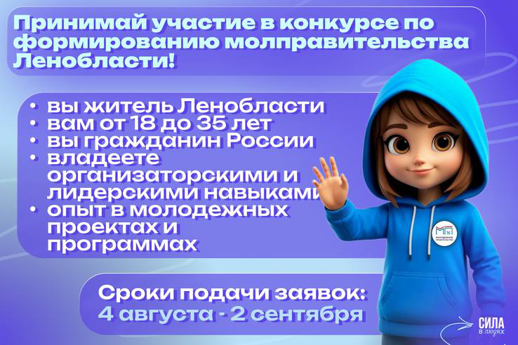 Хочешь влиять на развитие Ленинградской области? Стань частью Молодежного правительства ЛО!